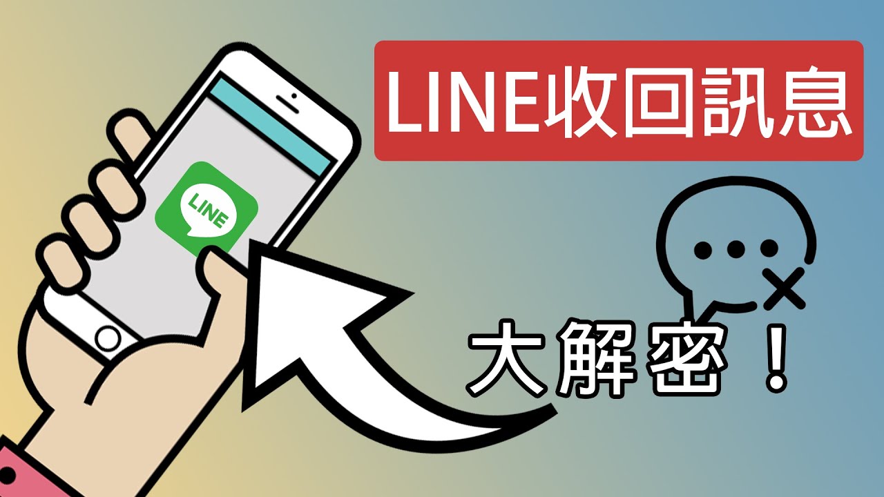LINE消息多久可以撤回？ - line下載