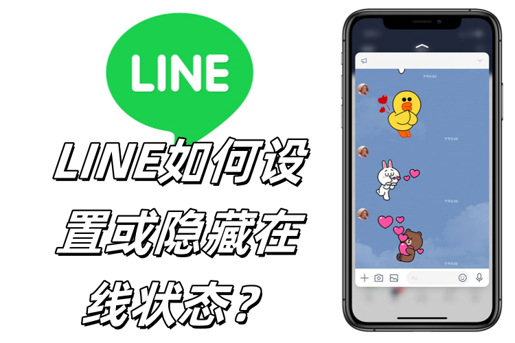 在LINE中如何隱藏在線狀態? - line下載